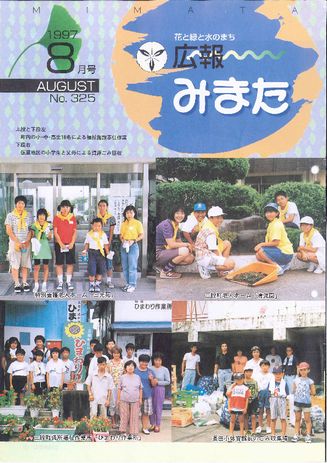 広報みまた1997年8月号