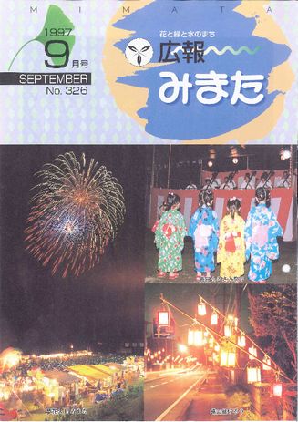 広報みまた1997年9月号