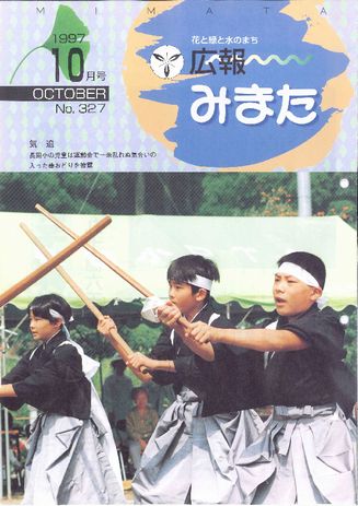 広報みまた1997年10月号