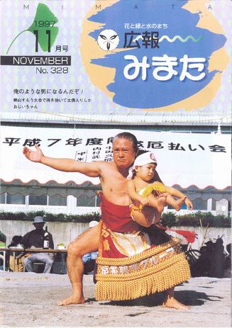 広報みまた1997年11月号