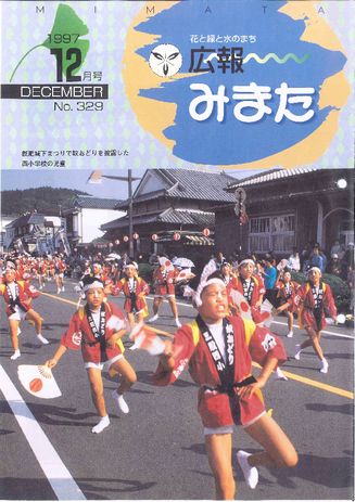 広報みまた1997年12月号