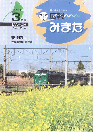 広報みまた1998年3月号