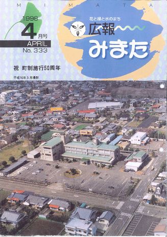 広報みまた1998年4月号