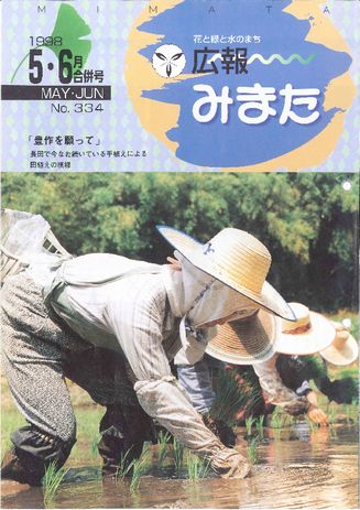 広報みまた1998年5月号