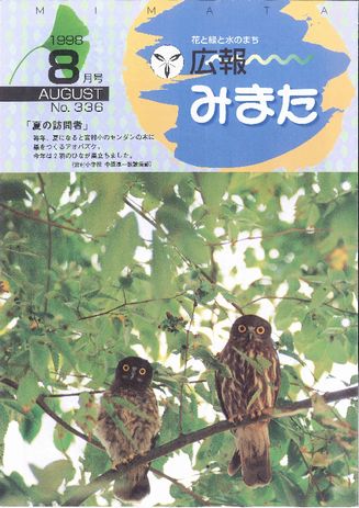 広報みまた1998年8月号