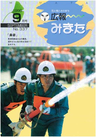 広報みまた1998年9月号