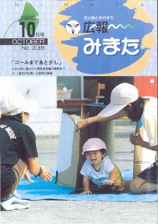 広報みまた1998年10月号