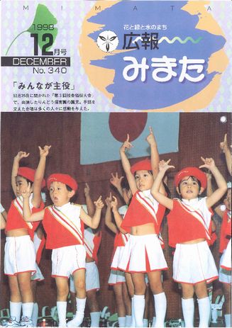 広報みまた1998年12月号