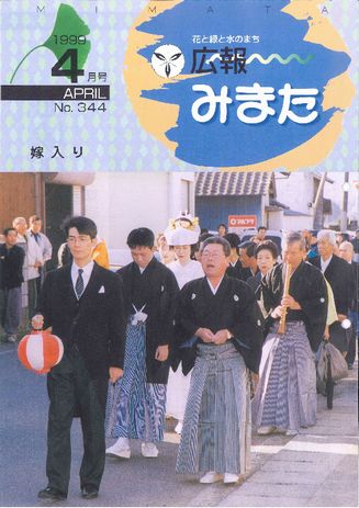 広報みまた1999年4月号