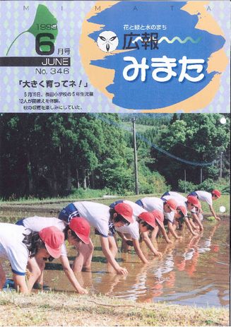 広報みまた1999年6月号