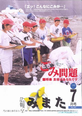 広報みまた1999年7月号