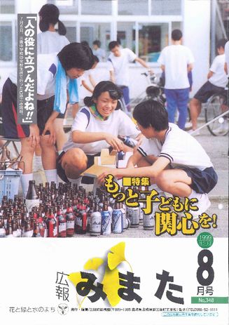 広報みまた1999年8月号