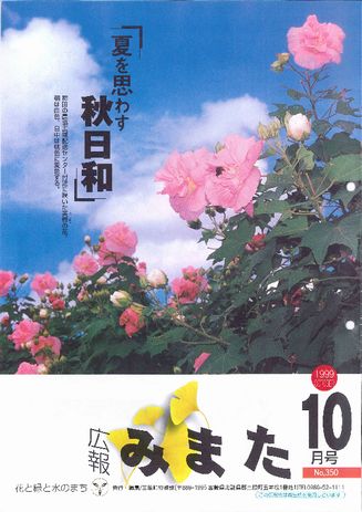 広報みまた1999年10月号