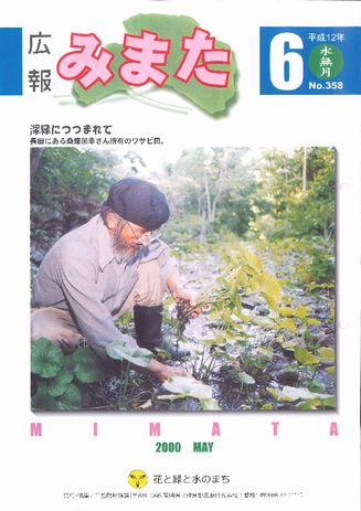 広報みまた2000年6月号