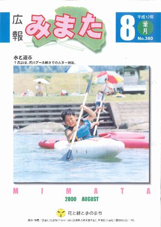 広報みまた2000年8月号