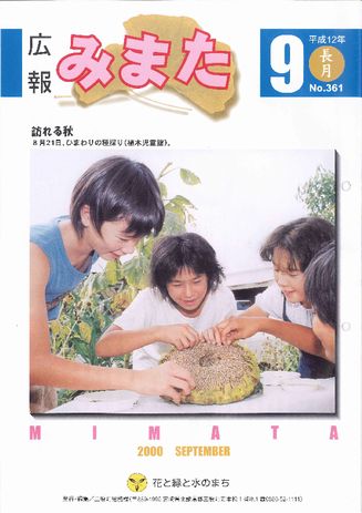 広報みまた2000年9月号