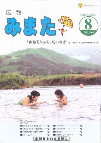 広報みまた2002年8月号