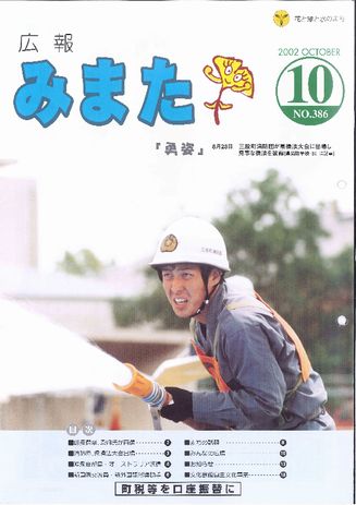 広報みまた2002年10月号