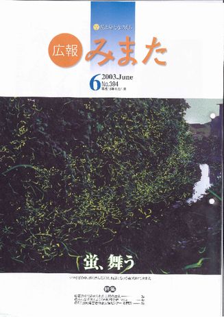 広報みまた2003年6月号