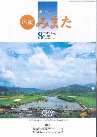 広報みまた2003年8月号