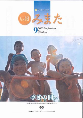 広報みまた2003年9月号