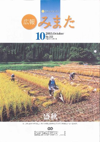 広報みまた2003年10月号