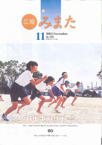 広報みまた2003年11月号