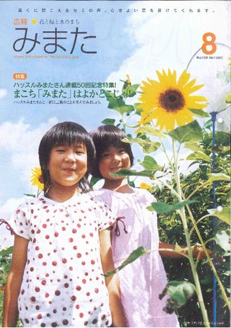 広報みまた2004年8月号