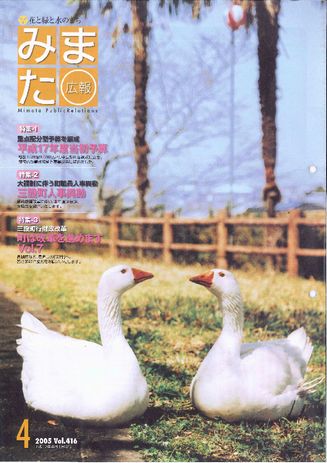 広報みまた2005年4月号