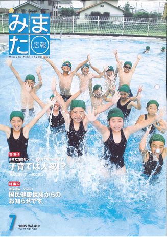 広報みまた2005年7月号