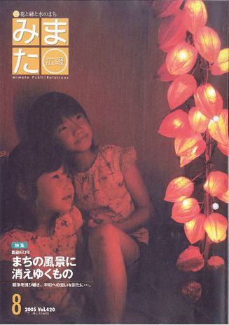 広報みまた2005年8月号