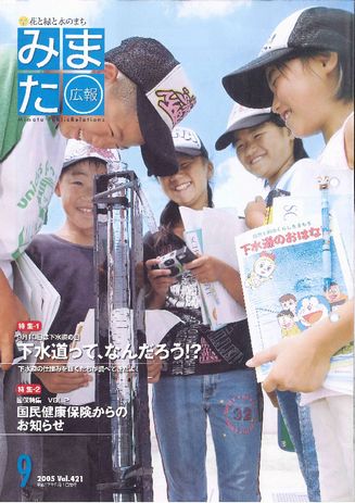 広報みまた2005年9月号