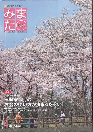 広報みまた2006年4月号