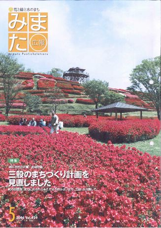 広報みまた2006年5月号