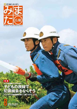 広報みまた2006年8月号