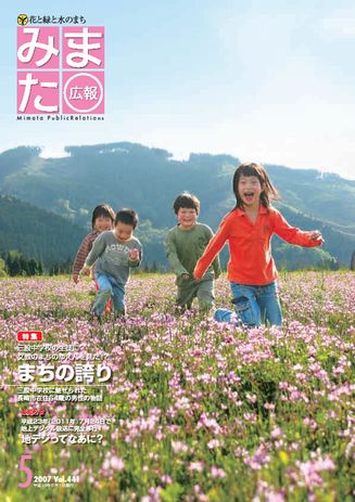 広報みまた2007年5月号