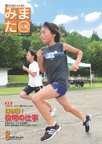 広報みまた2007年8月号