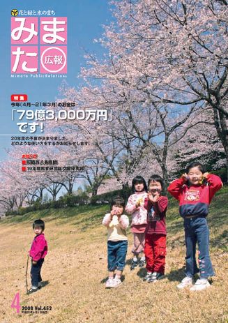 広報みまた2008年4月号