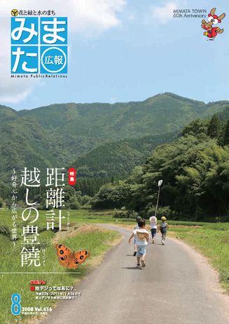 広報みまた2008年8月号