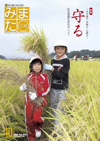 広報みまた2009年10月号