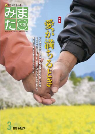 広報みまた2010年3月号