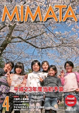 広報みまた2011年4月号