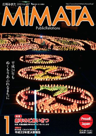 広報みまた2012年1月号