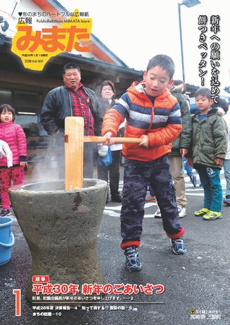 広報みまた2018年1月号