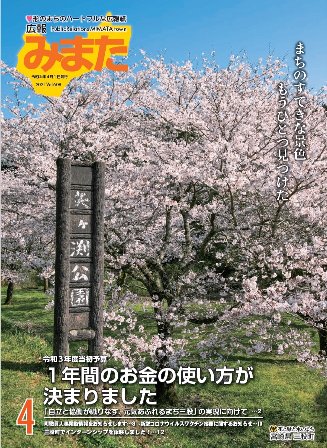 広報みまた2021年4月号