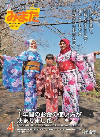 広報みまた2022年4月号