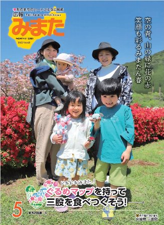 広報みまた2022年5月号