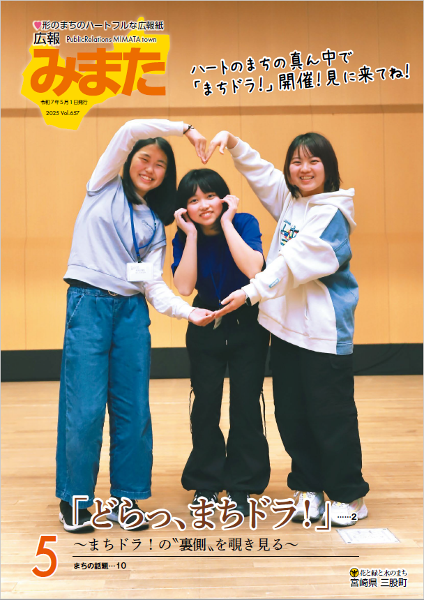 広報みまた2025年5月号