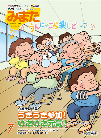 広報みまた2025年7月号