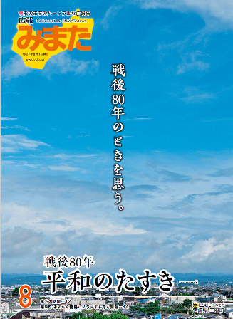 広報みまた2025年8月号